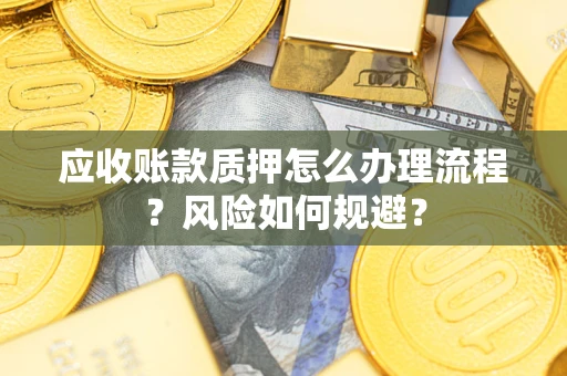 济南应收账款质押怎么办理流程？风险如何规避？