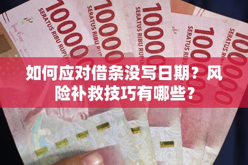 济南如何应对借条没写日期？风险补救技巧有哪些？